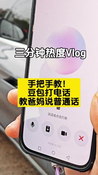 手把手教!豆包打电话教爸妈说普通话
#热门 #豆包AI #豆包打电话 #科技改变生活
#教妈妈学普通话