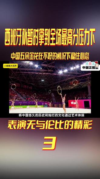 中国五朵金花在不好的情况下稳住心态,表演无与伦比的精彩 #艺术体操#中国队#冠军#青年创作者成长计划#青年创作者计划