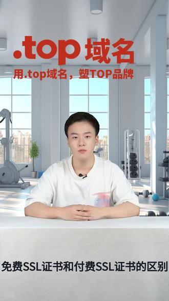 免费SSL证书和付费SSL证书的区别
