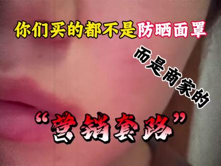 热门防晒面罩大避雷!
#眷夏防晒面罩 #防晒帽 #眷夏防晒口罩 #防晒面罩 #好物种草