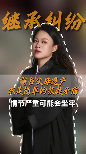 霸占父母的遗产,不是简单的家庭矛盾,严重的要承担刑事责任!#侵占罪 #北京律师 #北京继承律师 #北京婚家继承律师梁靖