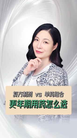 更年期激素治疗怎么选 #医生科普 #妇产科朱彦霖 #更年期综合征 #药物治疗 #复方制剂