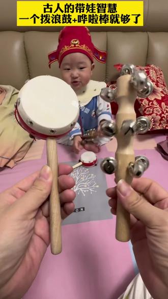 #创作灵感 我建议每个家长,都给小孩子准备一个拨浪鼓和哗啦棒。
为什么老一辈都爱给宝宝玩这个?
因为鼓声很有节奏感,听着就让人精神满满,孩子也会更勇敢、更大方。
哗啦棒金属声音比较清亮,能让人慢慢安静下来。
平时要多给孩子玩一玩拨浪鼓和哗啦棒
声音好听不刺耳,宝宝越玩越开朗,越玩越有精气神。#人类幼崽#新手爸妈看过来 #古法育儿#拨浪鼓
