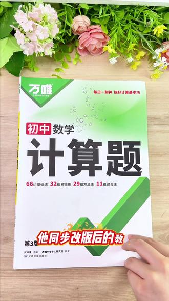 #万唯中考计算题,七八九年级2026版全国通用,初中天天练强化训练推荐