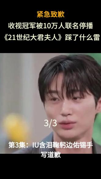 收视冠军被10万人联名停播!《21世纪大君夫人》到底踩了什么雷?#21世纪大君夫人 #边佑锡 #iu李知恩 #韩剧tv