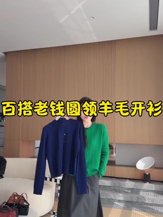 Le Samedi【耶鲁日记】复古立体绞花坑条 百搭老钱圆领羊毛开衫#复古穿搭 #老钱风 #羊毛开衫 #百搭 #秋冬穿搭 @马油叶儿(马老师