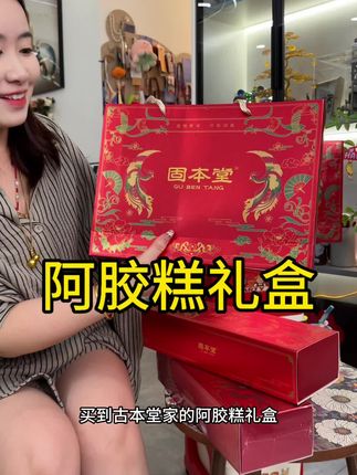 中秋节不知道送长辈什么的,强烈推荐这个阿胶糕礼盒!#中秋送礼 #送礼就选固本堂阿胶糕 #送礼给长辈 #见家长礼物#强烈推荐