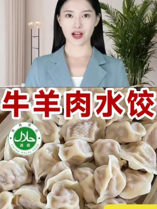 #清真牛羊肉饺子 #手工饺子 #牛羊肉饺子 #好吃不如饺子