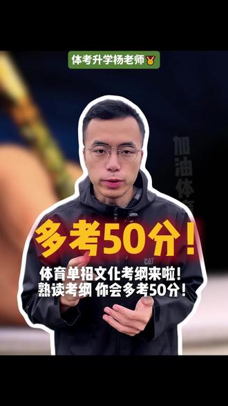 体育单招文化考试考纲他来了!#体育单招 #足球单招 #体育生 #校园足球