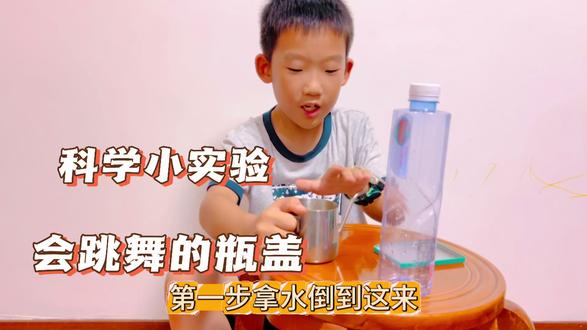 #真实生活分享计划 科学小实验 会跳舞的瓶盖💃🏻好好玩呀~#科学 #科学实验 #亲子 #亲子互动