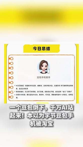 《一个豆包倒下,千万AI站起来!AutoGLM开源,手机要变“私人机器人”》##重要事情说三遍 豆包手机#热点 #有点上头 #涨知识