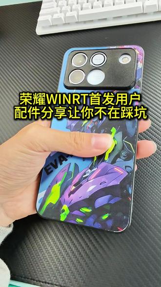 荣耀WINRT首发用户配件分享让你不在踩坑! #荣耀winrt#手机钢化膜#手机壳 #荣耀WINRT钢化膜 #荣耀WINRT手机壳