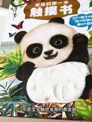 #创作灵感 22个超大触摸面,18种仿真材质:熊猫肚子软乎乎,仙人掌刺扎扎的,小金鱼鱼鳞滑溜溜……宝宝小手摸一摸,就能直观感受不同质感,刺激触觉神经,提升敏感度#地板书推荐