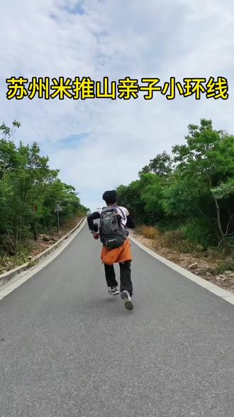 #户外登山徒步 #创作者中心 #创作灵感 近期苏州西山缥缈峰小环线封山,我们可以来爬风景优美亲子友好轻松的米堆山小环山,这个周末治愈你的心情