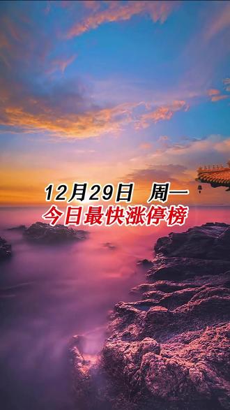 12.29今日最快漲停榜 #财经 #股票 #涨停复盘 #行情分析
