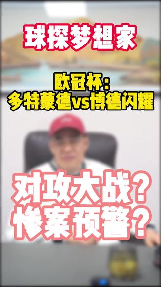 对攻大战?
惨案预警?#多特蒙德 #博德闪耀#足球 #足球的魅力