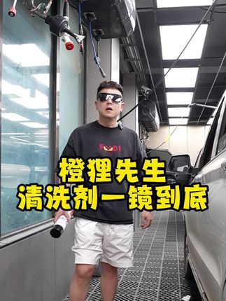橙狸先生清洗剂一镜到底!#内容太过于真实 #好物分享 #清洗剂 #超好用