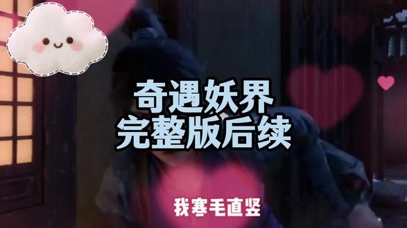 动作愆愍烽影蓝多好
奇遇妖界后续
奇遇妖界全集
奇遇妖界完整版
奇遇妖界一口气看完