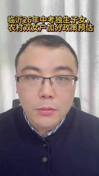 临沂26年中考独生子女政策预估 依然加分!不需要独生子女证!没有独生子女证不用着急!有证明即可#临沂中考 #临沂初三家长