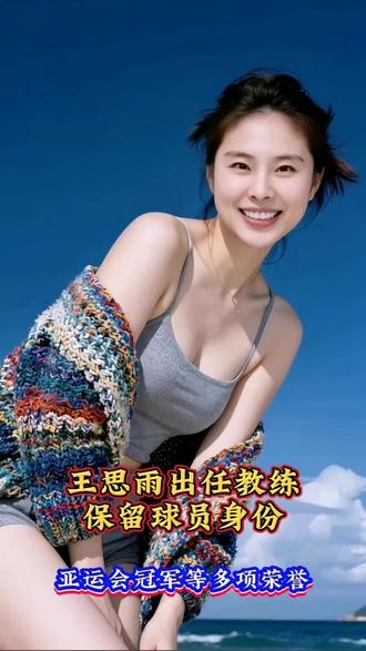 #王思雨杀疯了 #创作者中心 #创作灵感 @创作者扶持