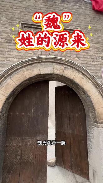 《魏》姓的来源#魏氏家族#魏家人#魏氏