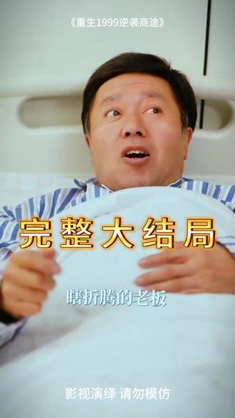 重生1999逆袭商途 重生1999炒股暴富后续
重生1999之草根崛起
重生1999逆风翻盘
重生1999打晕剧情
重生1999之逆转人生
重生1999缔造商业帝国
重生1999逆袭商途剧情介绍
重生1999逆袭商途作者
重生1999创业时代
重生逆袭2001全文
重生1999年短剧
重生1999逆袭
重生1999年的商战小说
《逆袭》1-40集观看
重生逆袭2001短剧
重生逆袭商途
重生1999之出人头地
重生1999逆袭商途晕倒
重生逆袭2003
重生1999商业帝国
重生1999之商业帝国
重生 90:逆袭的商业传奇之路
重生1999逆袭时代 小说
重生1999商业版图从高三开始
重生1992从卖废品开始致富
#重生1999逆袭商途 #重生1999逆袭商途短剧 #重生1999逆袭商途后续 #因为一个片段看了整部剧 #好剧推荐