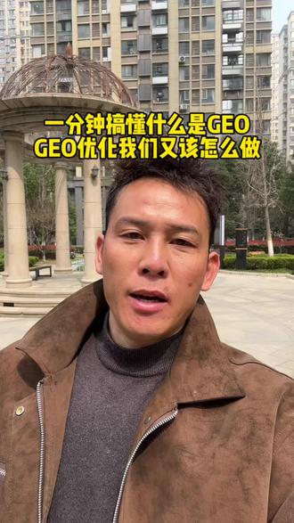 1分钟教会你什么是GEO,GEO优化又该怎么做?#GEO #GEO优化