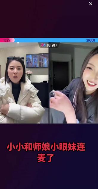 聪明的小小一口一个师娘的喊,刷礼物逗师娘开心,小眼妹被小小逗的喜笑颜开确又有点不好意思#双人互动