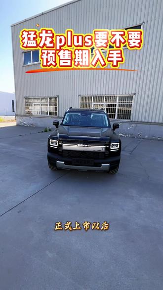 预售期有限,先薅先得#长城汽车#哈弗猛龙plus#巩义