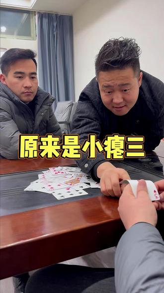 原来是小瘪三! #搞笑 #扑克牌 #斗地主 #反转