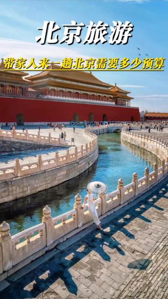 去北京游玩,带家人去一趟北京需要多少预算?看完这条视频你就知道了#北京旅游攻略 #北京旅游就要这样玩 #北京旅游全攻略 #北京旅游玩法 #北京
