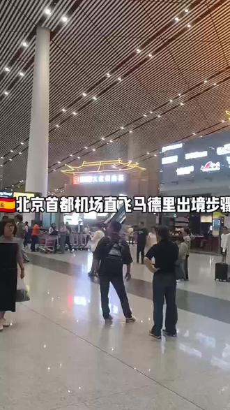 #机场#北京首都机场t3 #西班牙#出境