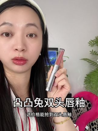 这价就薅到了#凸凸兔双头唇釉 #口红 #唇妆