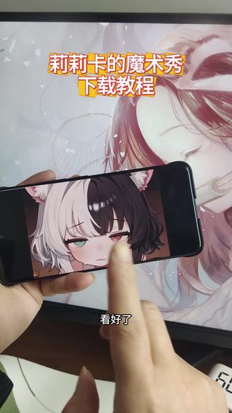 《虾米日记》莉莉卡的魔术秀游戏下载教程,莉莉卡的魔术秀手机版下载教程,莉莉卡的魔法秀下载教程,莉尔卡的魔法秀下载教程,莉莉卡的魔术秀安卓下载教程,莉莉卡的魔术秀苹果下载教程,莉莉卡的魔术秀下载入口##莉莉卡的魔法秀 #莉尔卡的魔术表演 游戏#正经游戏推荐 #狐狐部屋