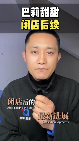 #商业知识 #商业故事 巴莉甜甜关店后续来了