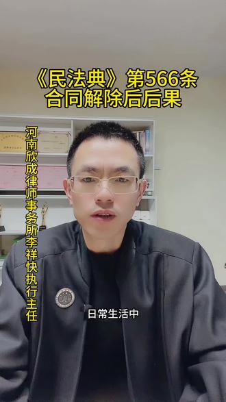 #法律#法律咨询#法律科普#民法典#涨知识
第五百六十六条 合同解除后,尚未履行的,终止履行;已经履行的,根据履行情况和合同性质,当事人可以请求恢复原状或者采取其他补救措施,并有权请求赔偿损失。
合同因违约解除的,解除权人可以请求违约方承担违约责任,但是当事人另有约定的除外。
主合同解除后,担保人对债务人应当承担的民事责任仍应当承担担保责任,但是担保合同另有约定的除外。