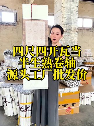 四尺四开瓦当半生熟作品卷轴批发价来了 宣纸卷轴 源头工厂 支持定制四尺四开瓦当半生熟作品卷轴源头工厂批发价来了,半生熟的纸性书写顺滑不洇墨不透墨,画心尺寸32*68整体尺寸32*105有需要的老师快去左下角链接看看吧#源头工厂 #宣纸卷轴 #作品卷轴 #卷轴 #字画装裱