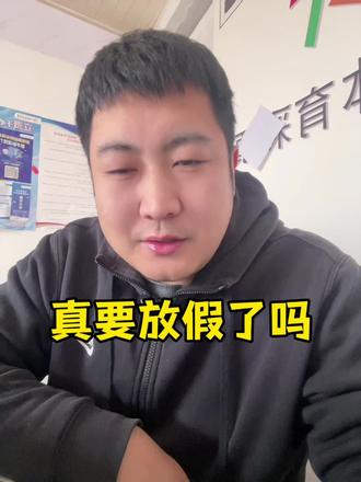 真要放假了也不知道该干嘛了#中国体育彩票