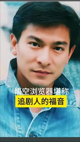 悟空浏览器堪称 追剧人的福音#悟空浏览器