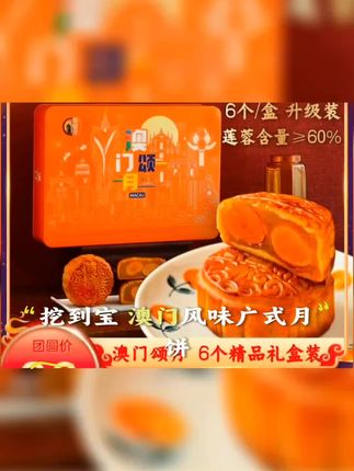 【澳门颂月】东望洋广式双黄莲蓉月饼6个/盒930g升级大礼盒装团购#月饼 #月饼礼盒 #快来一起尝个鲜 #好吃不贵经济实惠 #健康食材 @DOU+小助手 @DOU+上热门