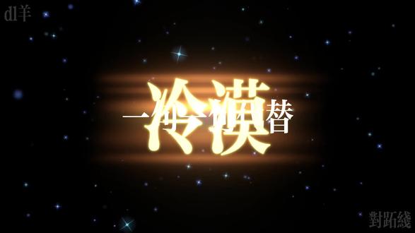 dl羊新歌《对跖线》一起来听!! 一直在循环播放!!@DL.羊 #dl羊 #小羊不打烊 #dl羊新歌 #对跖线 #歌曲推荐