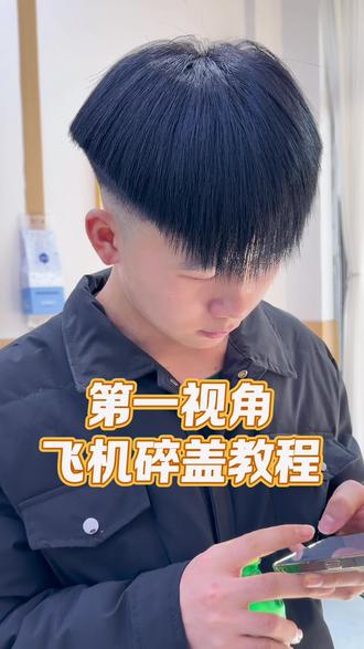 #灰色飞机碎盖 #精神小伙 #飞机碎盖抛光 #飞机碎盖发型 第一视角,飞机碎盖教程来了!拿给你的托尼老师看看。