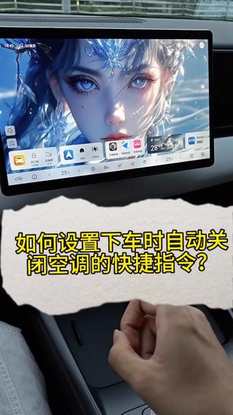 比亚迪如何设置下车时自动关闭空调的快捷指令?
#比亚迪 #比亚迪车机 #快捷指令 #熄火关空调