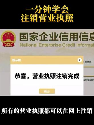 一分钟学会注销营业执照 #个体户注销 #公司注销 #注销流程 #营业执照注销