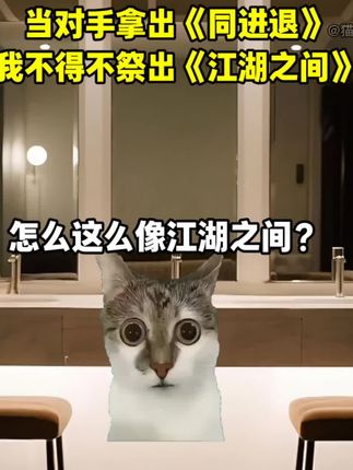 当对手拿出《同进退》,我不得不祭出《江湖之间》 #同进退 #江湖之间