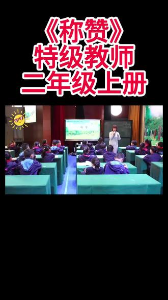 二年级上册《称赞》 二年级上册《称赞》小学语文特级教师优质公开课名师示范课新课标学习任务群赛课一等奖(含配套课件教案逐字稿)