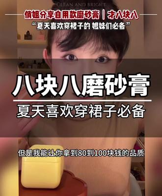 小阿俏分享自己用的磨砂膏 姐妹们,这个磨砂膏真的太好用了。#磨砂膏推荐 #平价好物 #平价安利 #磨砂膏 #小阿俏