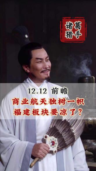 12.12 前瞻 商业航天独树一帜 福建板块要凉了? #股民 #A股 #短线交易