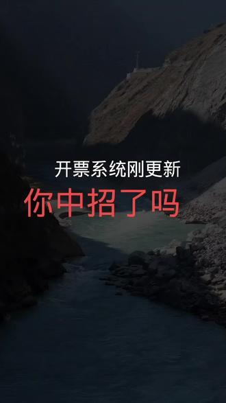 开票系统更新 #工商执照 #工商注册记账报税 #代理记账 原来的生活服务 现代服务都归集到生产生活服务 开票也不在显示小类了 统一显示大类生产生活服务 比如开技术服务 咨询服务 餐饮住宿 人力资源 租赁 教育 收派服务等等