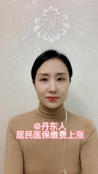 丹东医保缴费涨价了?#医保你交了吗 #医保 #辽宁丹东 #城乡居民医保 #民生关注